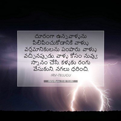Picture 07 - యెహెజ్కేలు 23:40 TELIRV - దూరంగా - Bible Verse Picture