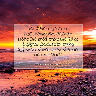 Picture 07 - యెహెజ్కేలు 23:45 TELIRV - కాని, నీతిగల - Bible Verse Picture