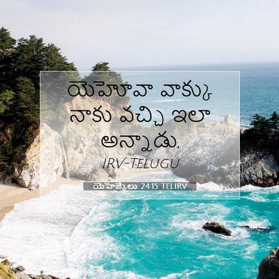 Picture 07 - యెహెజ్కేలు 24:15 TELIRV - యెహోవా వాక్కు - Bible Verse Picture