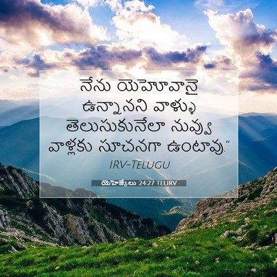 Picture 07 - యెహెజ్కేలు 24:27 TELIRV - నేను యెహోవానై - Bible Verse Picture