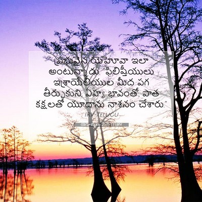 Picture 07 - యెహెజ్కేలు 25:15 TELIRV - ప్రభువైన యెహోవా - Bible Verse Picture