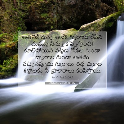Picture 07 - యెహెజ్కేలు 26:10 TELIRV - అతనికి ఉన్న అనేక - Bible Verse Picture