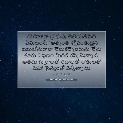 Picture 07 - యెహెజ్కేలు 26:7 TELIRV - యెహోవా ప్రభువు - Bible Verse Picture