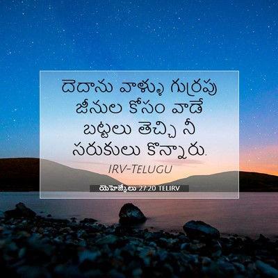 Picture 07 - యెహెజ్కేలు 27:20 TELIRV - దెదాను వాళ్ళు - Bible Verse Picture