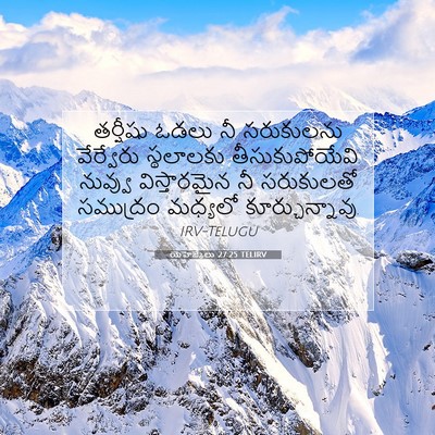 Picture 07 - యెహెజ్కేలు 27:25 TELIRV - తర్షీషు ఓడలు నీ - Bible Verse Picture