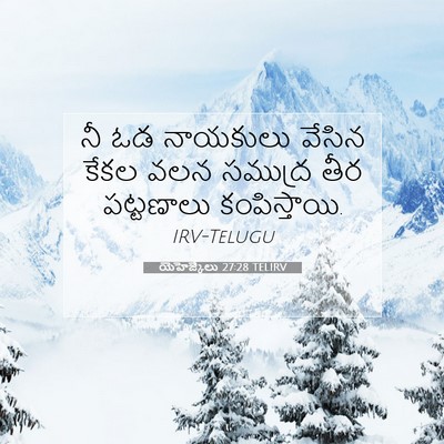 Picture 07 - యెహెజ్కేలు 27:28 TELIRV - నీ ఓడ నాయకులు - Bible Verse Picture