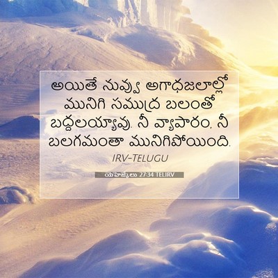Picture 07 - యెహెజ్కేలు 27:34 TELIRV - అయితే నువ్వు - Bible Verse Picture