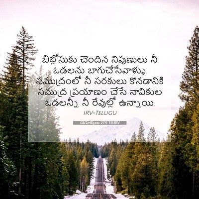 Picture 07 - యెహెజ్కేలు 27:9 TELIRV - బిబ్లోసుకు చెందిన - Bible Verse Picture
