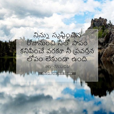 Picture 07 - యెహెజ్కేలు 28:15 TELIRV - నిన్ను సృష్టించిన - Bible Verse Picture