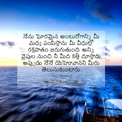 Picture 07 - యెహెజ్కేలు 28:23 TELIRV - నేను ఘోరమైన - Bible Verse Picture