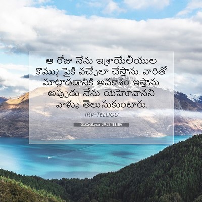 Picture 07 - యెహెజ్కేలు 29:21 TELIRV - ఆ రోజు నేను - Bible Verse Picture
