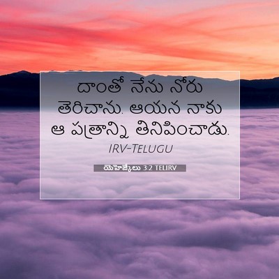 Picture 07 - యెహెజ్కేలు 3:2 TELIRV - దాంతో నేను నోరు - Bible Verse Picture