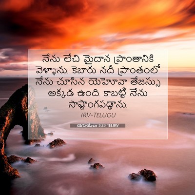 Picture 07 - యెహెజ్కేలు 3:23 TELIRV - నేను లేచి మైదాన - Bible Verse Picture