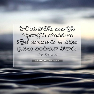 Picture 07 - యెహెజ్కేలు 30:17 TELIRV - హీలియోపోలిస్, - Bible Verse Picture