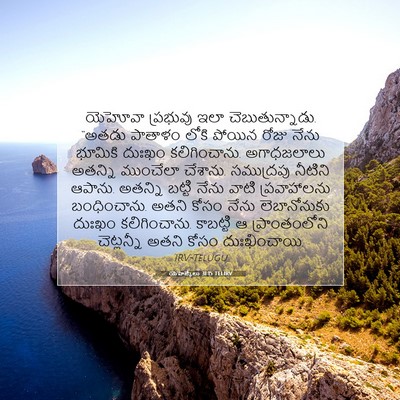 Picture 07 - యెహెజ్కేలు 31:15 TELIRV - యెహోవా ప్రభువు - Bible Verse Picture