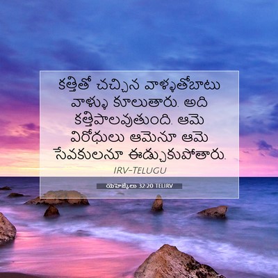 Picture 07 - యెహెజ్కేలు 32:20 TELIRV - కత్తితో చచ్చిన - Bible Verse Picture
