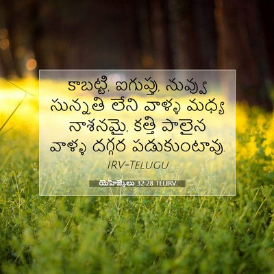 Picture 07 - యెహెజ్కేలు 32:28 TELIRV - కాబట్టి, ఐగుప్తు, - Bible Verse Picture