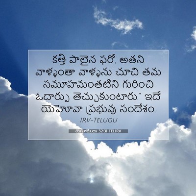 Picture 07 - యెహెజ్కేలు 32:31 TELIRV - కత్తి పాలైన ఫరో, - Bible Verse Picture