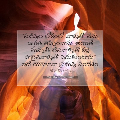 Picture 07 - యెహెజ్కేలు 32:32 TELIRV - “సజీవుల లోకంలో - Bible Verse Picture