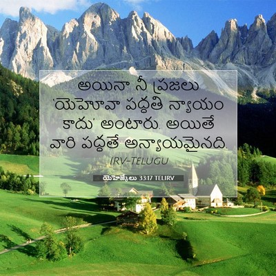 Picture 07 - యెహెజ్కేలు 33:17 TELIRV - అయినా నీ ప్రజలు - Bible Verse Picture