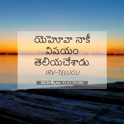 Picture 07 - యెహెజ్కేలు 33:23 TELIRV - యెహోవా నాకీ విషయం - Bible Verse Picture