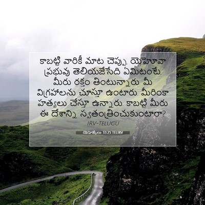 Picture 07 - యెహెజ్కేలు 33:25 TELIRV - కాబట్టి వారికీ - Bible Verse Picture