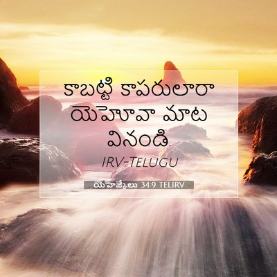 Picture 07 - యెహెజ్కేలు 34:9 TELIRV - కాబట్టి కాపరులారా - Bible Verse Picture