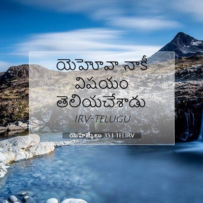 Picture 07 - యెహెజ్కేలు 35:1 TELIRV - యెహోవా నాకీ విషయం - Bible Verse Picture
