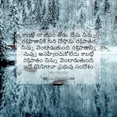 Picture 07 - యెహెజ్కేలు 35:6 TELIRV - కాబట్టి నా జీవం - Bible Verse Picture
