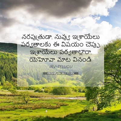 Picture 07 - యెహెజ్కేలు 36:1 TELIRV - నరపుత్రుడా, - Bible Verse Picture