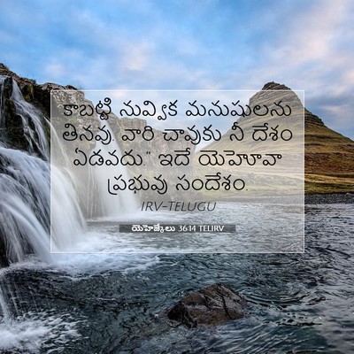 Picture 07 - యెహెజ్కేలు 36:14 TELIRV - కాబట్టి నువ్విక - Bible Verse Picture