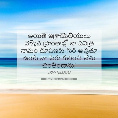 Picture 07 - యెహెజ్కేలు 36:21 TELIRV - అయితే - Bible Verse Picture
