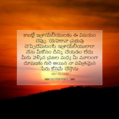 Picture 07 - యెహెజ్కేలు 36:22 TELIRV - కాబట్టి - Bible Verse Picture