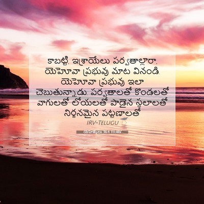 Picture 07 - యెహెజ్కేలు 36:4 TELIRV - కాబట్టి, - Bible Verse Picture