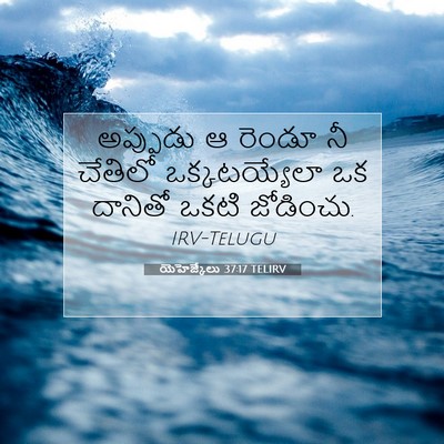 Picture 07 - యెహెజ్కేలు 37:17 TELIRV - అప్పుడు ఆ రెండూ నీ - Bible Verse Picture