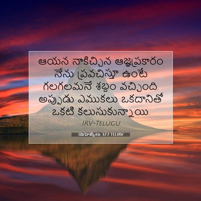 Picture 07 - యెహెజ్కేలు 37:7 TELIRV - ఆయన నాకిచ్చిన - Bible Verse Picture