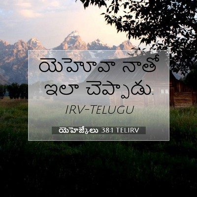 Picture 07 - యెహెజ్కేలు 38:1 TELIRV - యెహోవా నాతో ఇలా - Bible Verse Picture