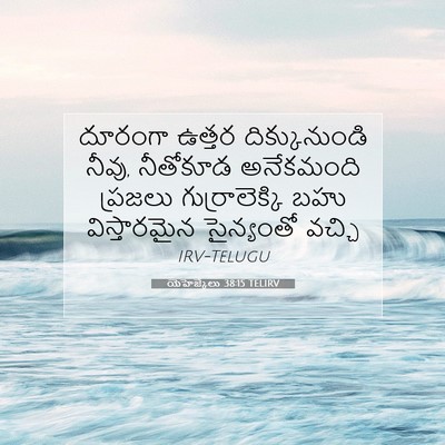 Picture 07 - యెహెజ్కేలు 38:15 TELIRV - దూరంగా ఉత్తర - Bible Verse Picture
