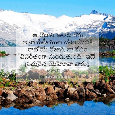 Picture 07 - యెహెజ్కేలు 38:18 TELIRV - ఆ రోజున, అంటే గోగు - Bible Verse Picture