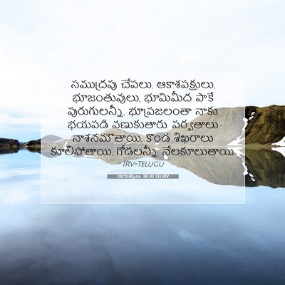 Picture 07 - యెహెజ్కేలు 38:20 TELIRV - సముద్రపు చేపలు, - Bible Verse Picture