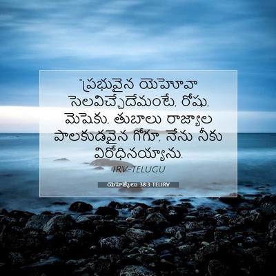 Picture 07 - యెహెజ్కేలు 38:3 TELIRV - “ప్రభువైన యెహోవా - Bible Verse Picture