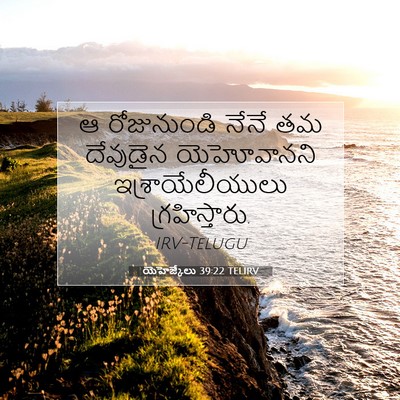 Picture 07 - యెహెజ్కేలు 39:22 TELIRV - ఆ రోజునుండి నేనే - Bible Verse Picture