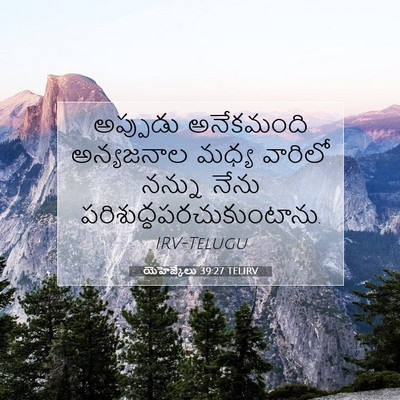 Picture 07 - యెహెజ్కేలు 39:27 TELIRV - అప్పుడు అనేకమంది - Bible Verse Picture
