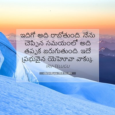 Picture 07 - యెహెజ్కేలు 39:8 TELIRV - ఇదిగో అది - Bible Verse Picture