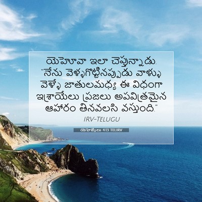 Picture 07 - యెహెజ్కేలు 4:13 TELIRV - యెహోవా ఇలా - Bible Verse Picture