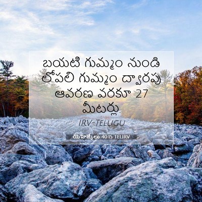 Picture 07 - యెహెజ్కేలు 40:15 TELIRV - బయటి గుమ్మం నుండి - Bible Verse Picture