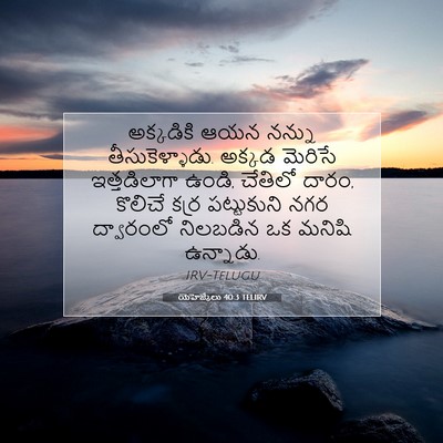Picture 07 - యెహెజ్కేలు 40:3 TELIRV - అక్కడికి ఆయన - Bible Verse Picture