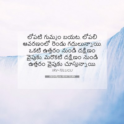 Picture 07 - యెహెజ్కేలు 40:44 TELIRV - లోపటి గుమ్మం బయట, - Bible Verse Picture