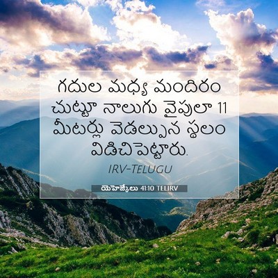 Picture 07 - యెహెజ్కేలు 41:10 TELIRV - గదుల మధ్య మందిరం - Bible Verse Picture