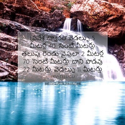 Picture 07 - యెహెజ్కేలు 41:2 TELIRV - ప్రవేశ ద్వారం - Bible Verse Picture